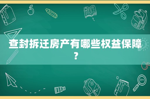 查封拆遷房產(chǎn)有哪些權(quán)益保障？