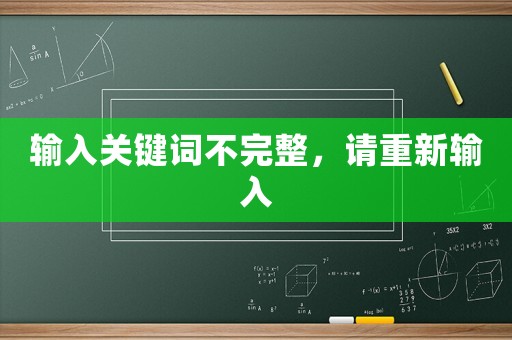 輸入關(guān)鍵詞不完整，請(qǐng)重新輸入
