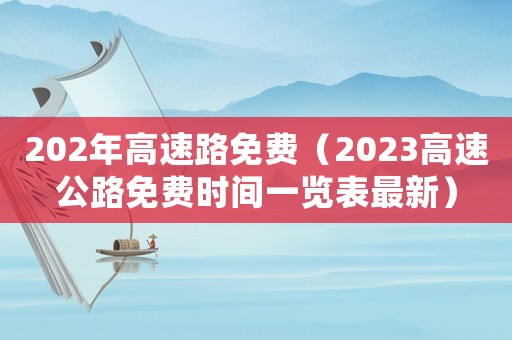 202年高速路免費（2023高速公路免費時間一覽表最新）