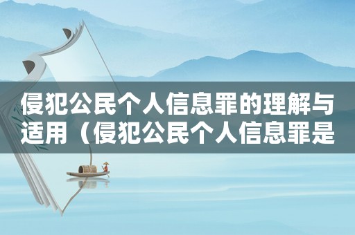 侵犯公民個人信息罪的理解與適用（侵犯公民個人信息罪是指什么行為）