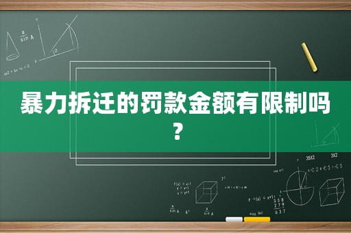 暴力拆遷的罰款金額有限制嗎？