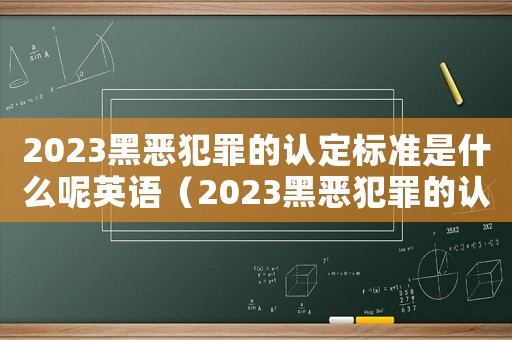 2023黑惡犯罪的認定標準是什么呢英語（2023黑惡犯罪的認定標準是什么呢）