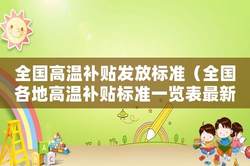 全國高溫補貼發放標準（全國各地高溫補貼標準一覽表最新）