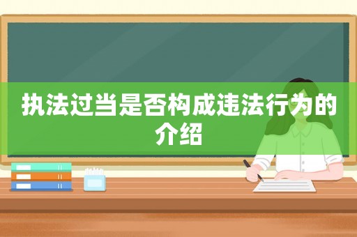 執法過當是否構成違法行為的介紹