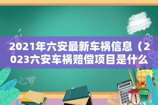 2021年六安最新車禍信息（2023六安車禍賠償項目是什么）