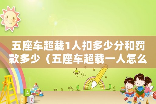 五座車超載1人扣多少分和罰款多少（五座車超載一人怎么處罰2022）