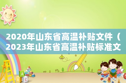 2020年山東省高溫補貼文件（2023年山東省高溫補貼標準文件）