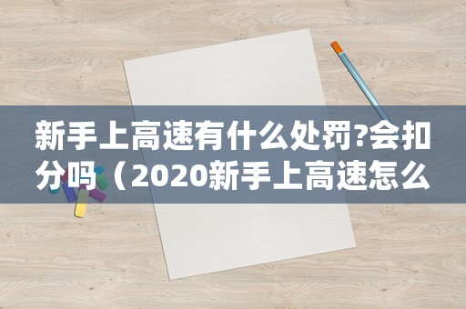 新手上高速有什么處罰?會扣分嗎（2020新手上高速怎么處罰）