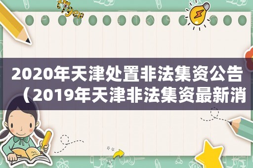 2020年天津處置非法集資公告（2019年天津非法集資最新消息）