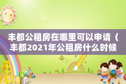 豐都公租房在哪里可以申請（豐都2021年公租房什么時候搖號）