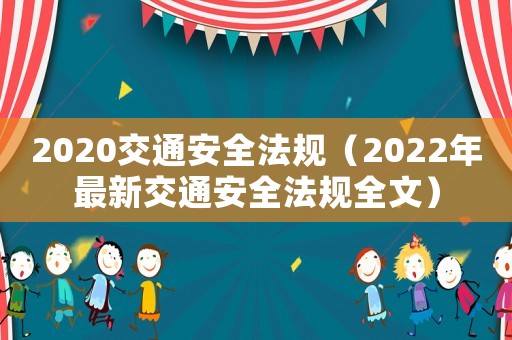 2020交通安全法規（2022年最新交通安全法規全文）