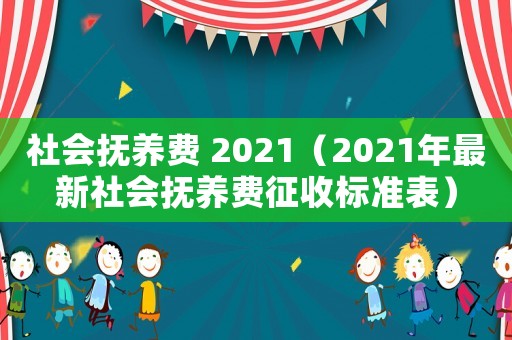 社會撫養費 2021（2021年最新社會撫養費征收標準表）