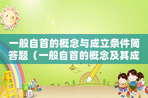 一般自首的概念與成立條件簡答題（一般自首的概念及其成立條件）