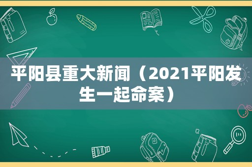 平陽縣重大新聞（2021平陽發(fā)生一起命案）