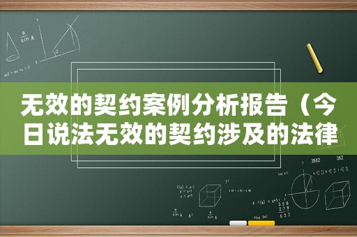 無效的契約案例分析報告（今日說法無效的契約涉及的法律知識點）