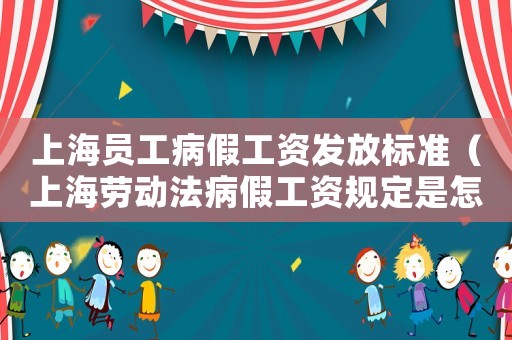 上海員工病假工資發放標準（上海勞動法病假工資規定是怎樣的呢）