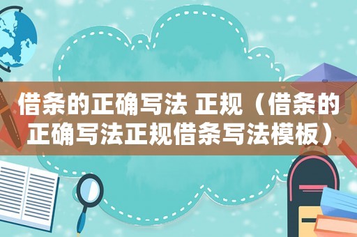 借條的正確寫法 正規（借條的正確寫法正規借條寫法模板）