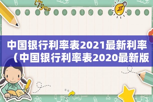 中國銀行利率表2021最新利率（中國銀行利率表2020最新版）