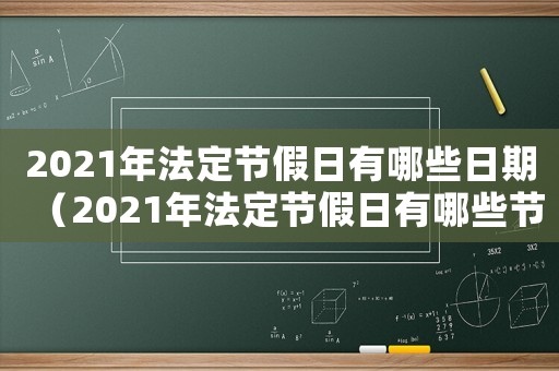 2021年法定節假日有哪些日期（2021年法定節假日有哪些節日）