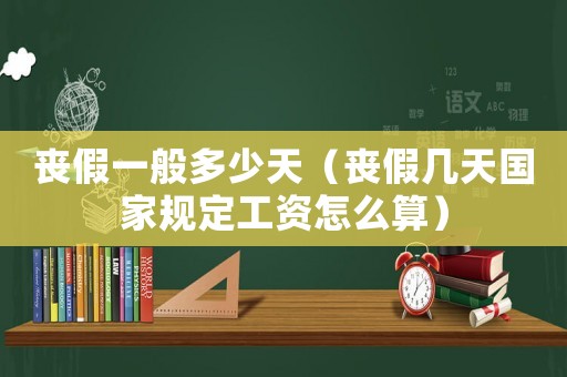 喪假一般多少天（喪假幾天國家規定工資怎么算）