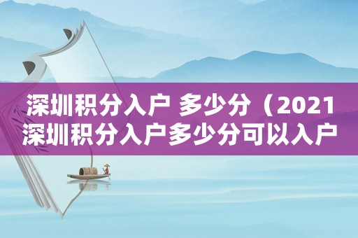 深圳積分入戶 多少分（2021深圳積分入戶多少分可以入戶）