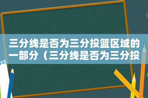 三分線是否為三分投籃區域的一部分（三分線是否為三分投籃區域的一部分?）