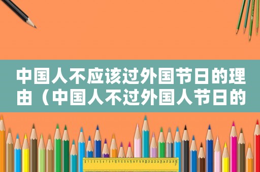 中國人不應該過外國節日的理由（中國人不過外國人節日的看法）