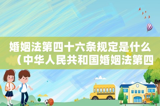 婚姻法第四十六條規(guī)定是什么（中華人民共和國(guó)婚姻法第四十六條）
