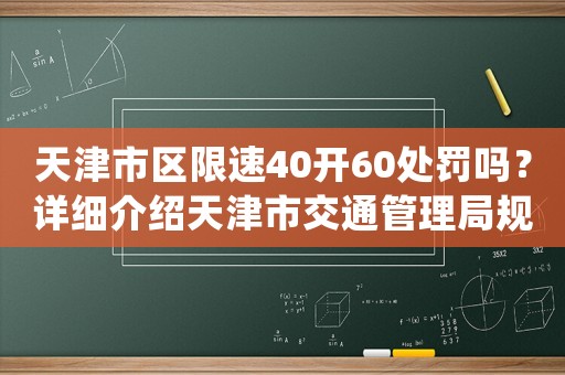 天津市區(qū)限速40開60處罰嗎？詳細介紹天津市交通管理局規(guī)定