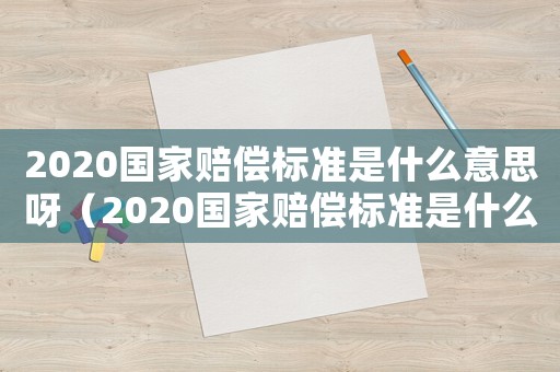 2020國家賠償標準是什么意思呀（2020國家賠償標準是什么意思）