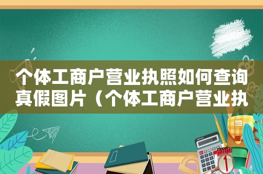 個體工商戶營業執照如何查詢真假圖片（個體工商戶營業執照如何查詢真假）