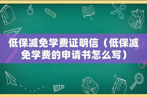 低保減免學費證明信（低保減免學費的申請書怎么寫）