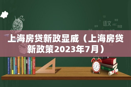 上海房貸新政顯威（上海房貸新政策2023年7月）
