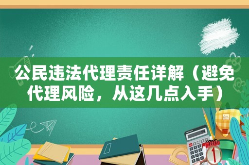 公民違法代理責任詳解（避免代理風險，從這幾點入手）