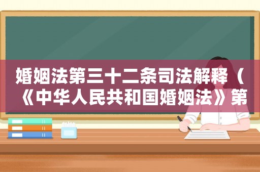 婚姻法第三十二條司法解釋（《中華人民共和國婚姻法》第三十二條）