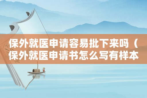 保外就醫申請容易批下來嗎（保外就醫申請書怎么寫有樣本嗎?）