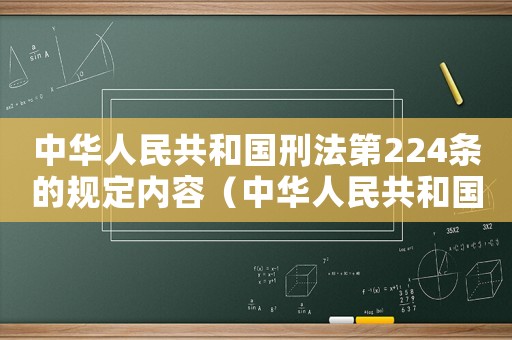 中華人民共和國刑法第224條的規定內容（中華人民共和國刑法第224條的規定）