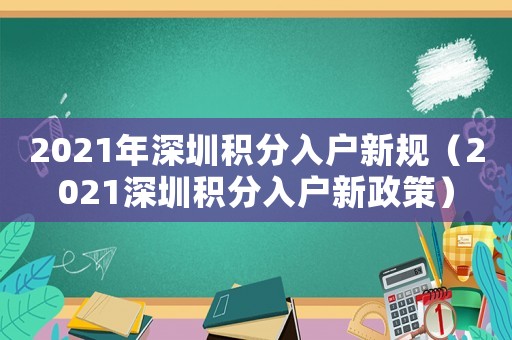 2021年深圳積分入戶新規(guī)（2021深圳積分入戶新政策）