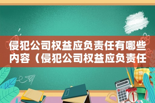 侵犯公司權益應負責任有哪些內容（侵犯公司權益應負責任有哪些）