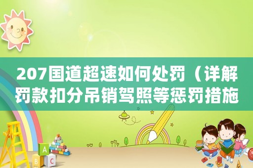 207國道超速如何處罰（詳解罰款扣分吊銷駕照等懲罰措施）