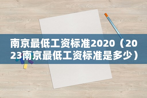 南京最低工資標準2020（2023南京最低工資標準是多少）
