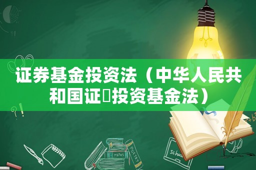 證券基金投資法（中華人民共和國(guó)證劵投資基金法）