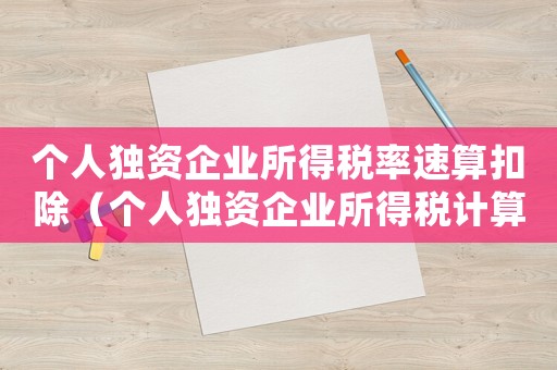 個人獨資企業所得稅率速算扣除（個人獨資企業所得稅計算公式）
