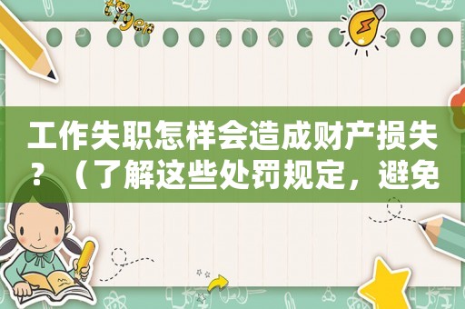 工作失職怎樣會造成財產損失？（了解這些處罰規定，避免不必要的損失）