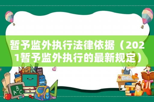 暫予監外執行法律依據（2021暫予監外執行的最新規定）