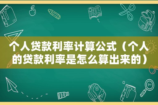 個人貸款利率計算公式（個人的貸款利率是怎么算出來的）