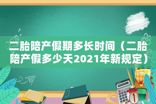 二胎陪產假期多長時間（二胎陪產假多少天2021年新規定）