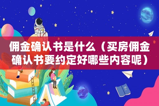 傭金確認書是什么（買房傭金確認書要約定好哪些內容呢）