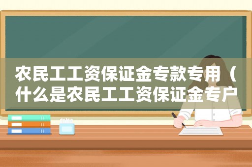農(nóng)民工工資保證金專款專用（什么是農(nóng)民工工資保證金專戶）