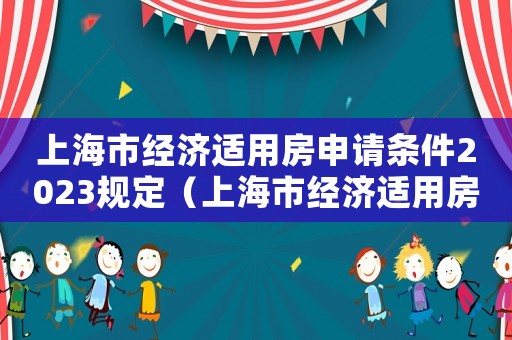 上海市經濟適用房申請條件2023規定（上海市經濟適用房申請條件2023）